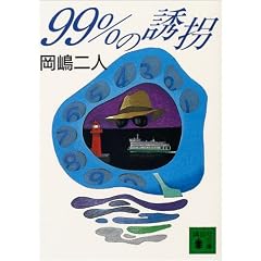 99%�̗U�� (�u�k�Е���)
