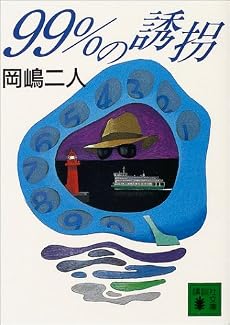99％の誘拐 (講談社文庫)
