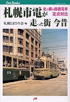 札幌市電が走った街 今昔 JTBキャンブックス