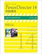 サイバーリンク PowerDirector 14 実践講座