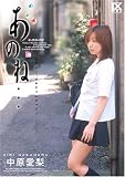 解放区 あのね・・・ 中原愛梨