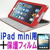 iPad mini ケース／アイパッド ミニ／スタンドＣ２型／高級合皮製／牛皮模様／モニター回転式／レッド／赤色　と、画面保護フィルムのセット