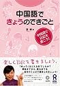 中国語できょうのできごと