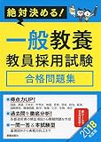 2018年度版 絶対決める! 一般教養 教員採用試験合格問題集