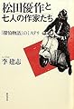 松田優作と七人の作家たち《『探偵物語』のミステリ》