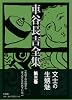 車谷長吉全集 第三巻 随筆・評論集 付・自歴譜/作品解題