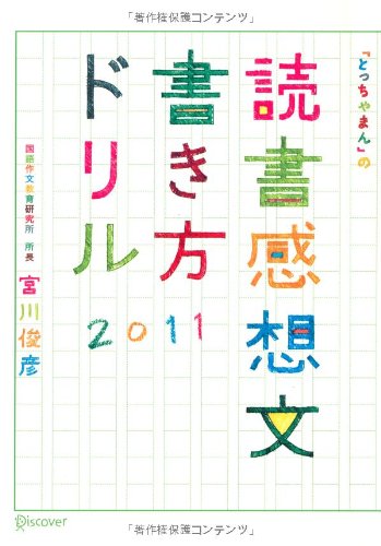 読書感想文書き方ドリル2011のJPEG画像