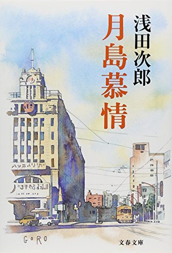 月島慕情 (文春文庫) 浅田 次郎
