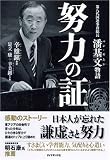 努力の証―第八代国連事務総長 潘基文物語