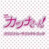 TBS系 火曜ドラマ「カンナさーん!」オリジナル・サウンドトラック