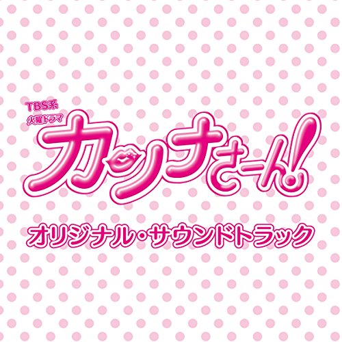 TBS系 火曜ドラマ「カンナさーん!」オリジナル・サウンドトラック オリジナル・サウンドトラック