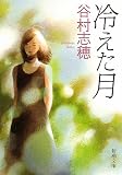 冷えた月 (新潮文庫)