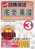 日商簿記完全演習 3級 (DAI-Xの資格書)