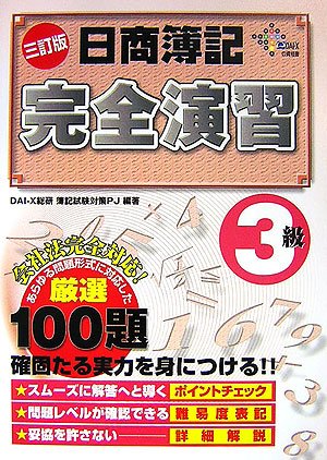 日商簿記完全演習 3級 (DAI-Xの資格書)