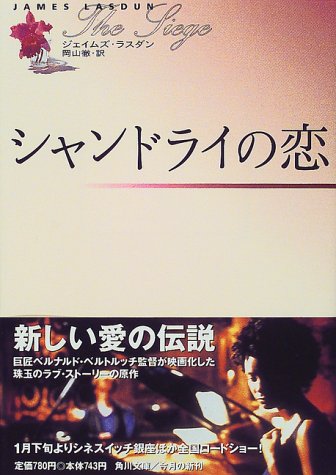 シャンドライの恋」原作を読んでみた - Freaky Flower