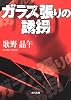 ガラス張りの誘拐 (角川文庫)