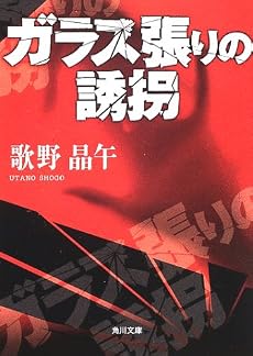 ガラス張りの誘拐 (角川文庫)