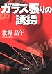 ガラス張りの誘拐 (角川文庫)