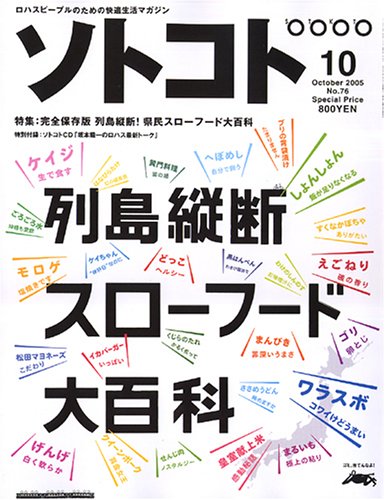SOTOKOTO (ソトコト) 2005年 10月号