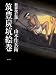 筑豊炭坑絵巻 新装改訂版