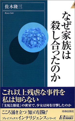 なぜ家族は殺し合ったのか (プレイブックス・インテリジェンス)