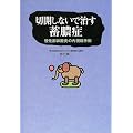 切開しないで治す蓄膿症―慢性副鼻腔炎の内視鏡手術