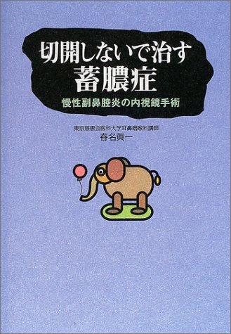 Cover image : 切開しないで治す蓄膿症―慢性副鼻腔炎の内視鏡手術