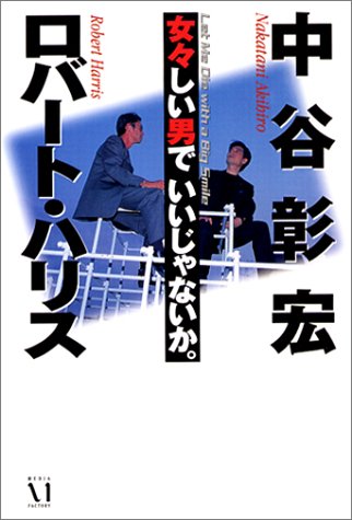 女々しい男でいいじゃないか。