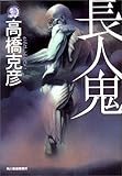 書評 長人鬼 by はなとゆめ＋猫の本棚