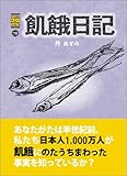 飢餓日記 (100万人の20世紀 (19))