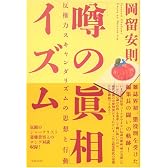 「噂の真相」イズム―反権力スキャンダリズムの思想と行動