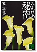 みんなの秘密 (講談社文庫)