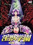 淫獣学園 第4章 淫獣学園EX1、EX2 [DVD]