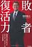 敗者復活力 (DO BOOKS)