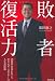 敗者復活力 (DO BOOKS)