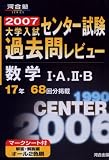 大学入試センター試験過去問レビュー数学I・A,II・B―17年68回分掲載 (2007) (河合塾SERIES)