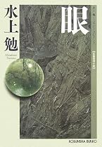 眼―水上勉ミステリーセレクション (光文社文庫)
