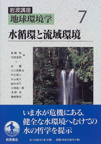 岩波講座 地球環境学〈7〉水循環と流域環境