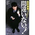 間違いないっ!―長井秀和オフィシャル・ブック