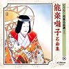 能楽囃子名曲集