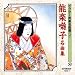 能楽囃子名曲集