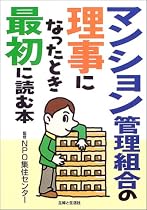マンション管理組合の理事になったとき最初に読む本