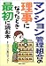 マンション管理組合の理事になったとき最初に読む本