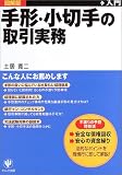 手形・小切手の取引実務 (実務入門シリーズ)