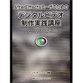 AfterEffectsユーザのためのデジタルビデオ制作実践講座