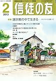 信徒の友 2013年 02月号 [雑誌]