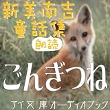 [オーディオブックCD] 新美南吉 著 「ごんぎつね」(CD1枚)