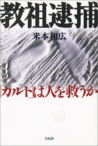 教祖逮捕―「カルト」は人を救うか
