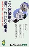 この建築物が「凄い!」といわれる理由―外観、装飾、構造…の知的な見方・楽しみ方 (KAWADE夢新書)