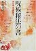 呪術秘法の書―神仏呪法実践読本